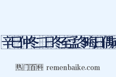 辛巳仲冬二日冬至孟冬晦日偶成是什么意思的图片